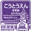 阪急電鉄甲東園駅のスタンプ