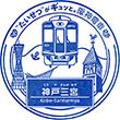 阪神電鉄神戸三宮駅のスタンプ