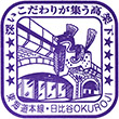日比谷OKUROJIのスタンプ