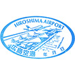 広島空港のスタンプ
