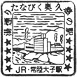 JR常陸大子駅のスタンプ