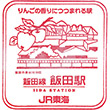 JR飯田駅のスタンプ