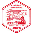JR伊勢市駅のスタンプ
