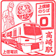 上信電鉄高崎駅のスタンプ