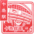JR十条駅のスタンプ