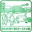 京急電鉄羽田空港第1・第2ターミナル駅のスタンプ