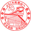 京王電鉄高尾山口駅のスタンプ