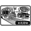 京成電鉄大佐倉駅のスタンプ