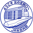 JR木古内駅のスタンプ