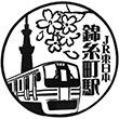 JR錦糸町駅のスタンプ