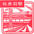 JR北赤羽駅のスタンプ