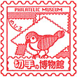 切手の博物館のスタンプ