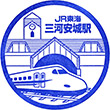 JR三河安城駅のスタンプ