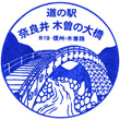 道の駅奈良井木曽の大橋のスタンプ