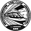 長野電鉄長野駅のスタンプ