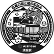 長野電鉄須坂駅のスタンプ