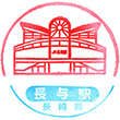JR長与駅のスタンプ