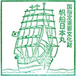 帆船日本丸のスタンプ