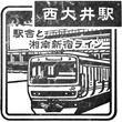 JR西大井駅のスタンプ