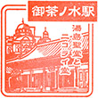 JR御茶ノ水駅のスタンプ