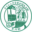 小田急電鉄黒川駅のスタンプ