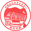 小田急電鉄新松田駅のスタンプ