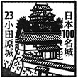 小田原城のスタンプ