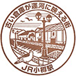 JR小樽駅のスタンプ