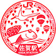 JR佐賀駅のスタンプ