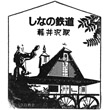 しなの鉄道軽井沢駅のスタンプ