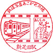 JR新疋田駅のスタンプ