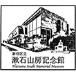 新宿区立漱石山房記念館のスタンプ
