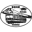 伊豆箱根鉄道修善寺駅のスタンプ