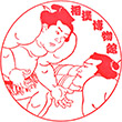 相撲博物館のスタンプ