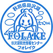 田沢湖観光情報センター フォレイクのスタンプ