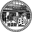 東武鉄道池袋駅のスタンプ