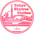 東武鉄道とうきょうスカイツリー駅のスタンプ