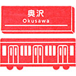 東急電鉄奥沢駅のスタンプ