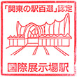 東京臨海高速鉄道国際展示場駅のスタンプ