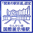 東京臨海高速鉄道国際展示場駅のスタンプ