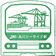 東京臨海高速鉄道品川シーサイド駅のスタンプ