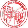 JR内名駅のスタンプ