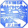上田城のスタンプ