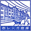 横浜赤レンガ倉庫のスタンプ