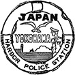 横浜水上警察署のスタンプ