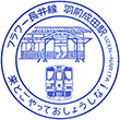 山形鉄道羽前成田駅のスタンプ