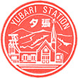 JR夕張駅のスタンプ